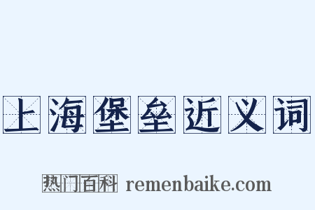 上海堡垒近义词是什么意思的图片